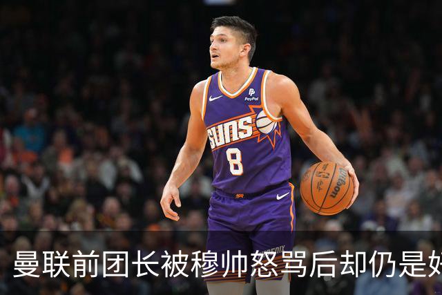 曼联前团长被穆帅怒骂后却仍是好友！解释理由，足令拉什福德汗颜
