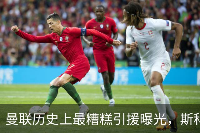 曼联历史上最糟糕引援曝光，斯科尔斯直言难以置信