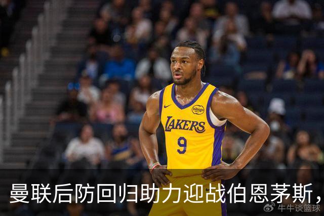 曼联后防回归助力迎战伯恩茅斯，球员伤缺名单依旧严峻