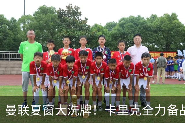 曼联夏窗大洗牌！卡里克全力备战欧冠，引援、清洗双线同时推进