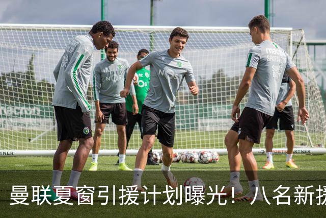 曼联夏窗引援计划曝光！八名新援助力重返巅峰