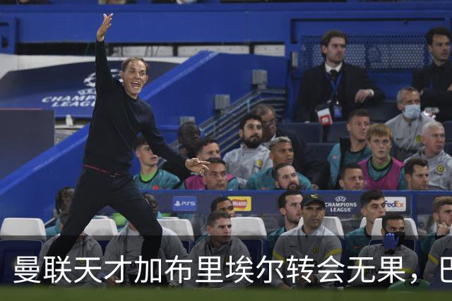 曼联天才加布里埃尔转会无果，巴萨高层否认兴趣