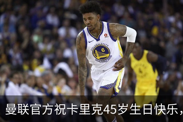 曼联官方祝卡里克45岁生日快乐，执教红魔战绩14胜4平2负