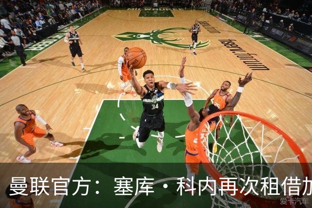 曼联官方：塞库·科内再次租借加盟洛桑，租期至2026-27赛季结束