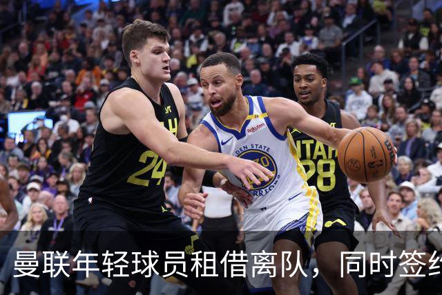曼联年轻球员租借离队，同时签约三位新星