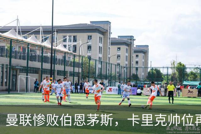 曼联惨败伯恩茅斯，卡里克帅位再受威胁