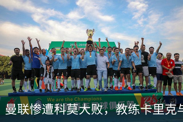 曼联惨遭科莫大败，教练卡里克与球员责任成焦点
