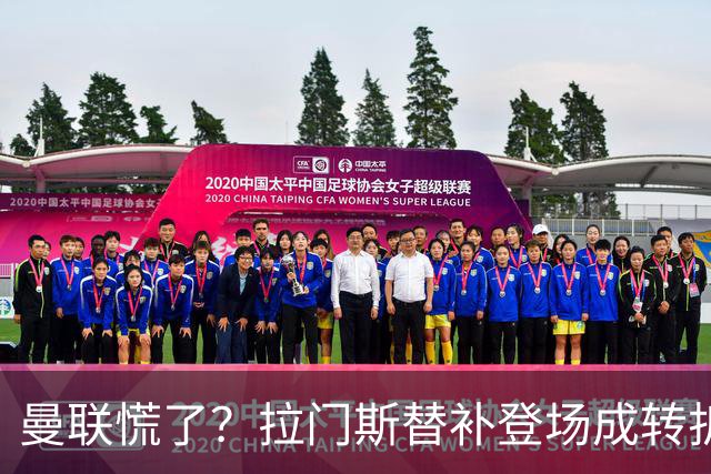 曼联慌了？拉门斯替补登场成转折点 致命失误撕碎比利时