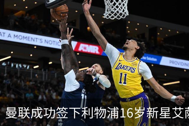 曼联成功签下利物浦16岁新星艾萨克·孔德
