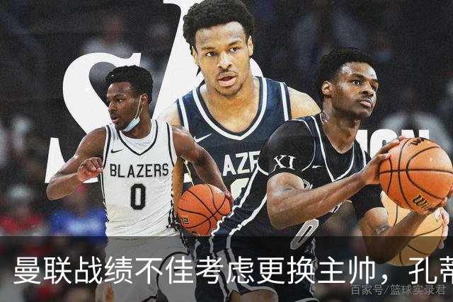 曼联战绩不佳考虑更换主帅，孔蒂成为首选