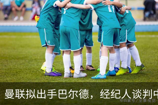 曼联拟出手巴尔德，经纪人谈判中准备4000万欧元报价