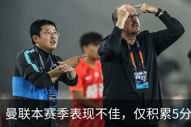 曼联本赛季表现不佳，仅积累5分追平最差开局记录