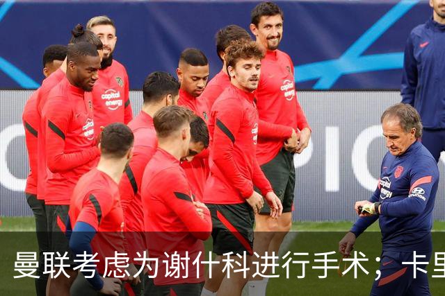 曼联考虑为谢什科进行手术；卡里克表示伤情与旧伤不同