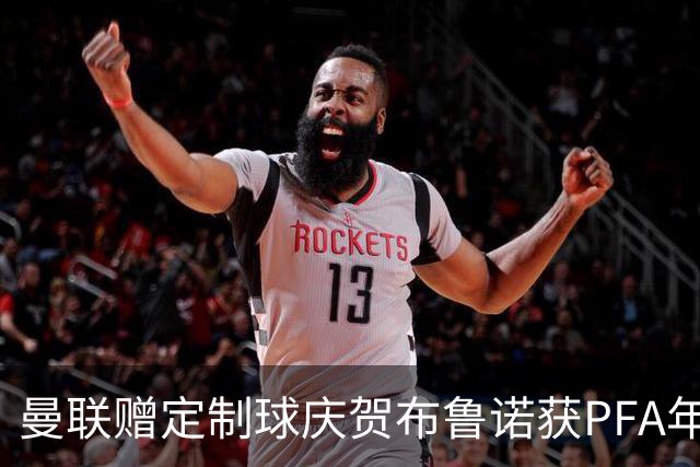 曼联赠定制球庆贺布鲁诺获PFA年度最佳