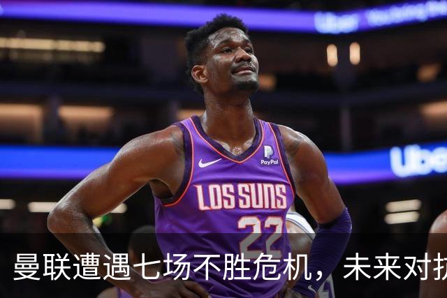 曼联遭遇七场不胜危机，未来对抗强敌严峻