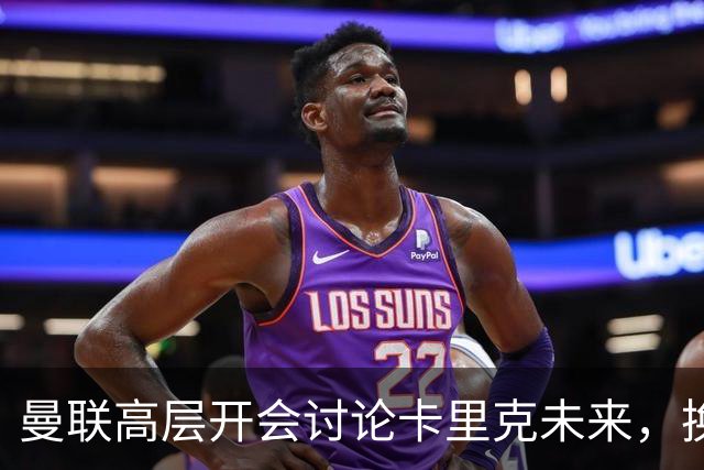 曼联高层开会讨论卡里克未来，换帅可能性增大