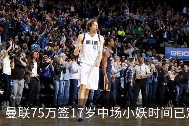 曼联75万签17岁中场小妖时间已定！培养方案曝光，难入卡里克计划
