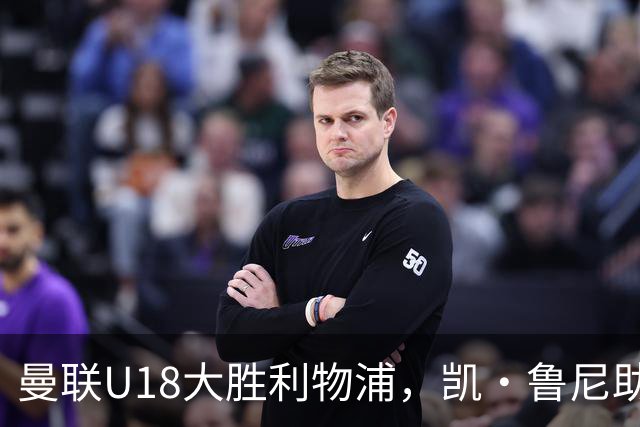 曼联U18大胜利物浦，凯·鲁尼助攻表现抢眼