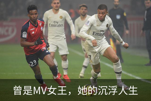 曾是MV女王，她的沉浮人生