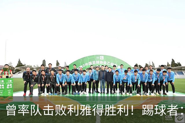 曾率队击败利雅得胜利！踢球者：大阪钢巴主帅威辛将执教吉达联合