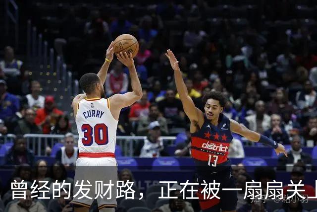 曾经的发财路，正在被一扇扇关上