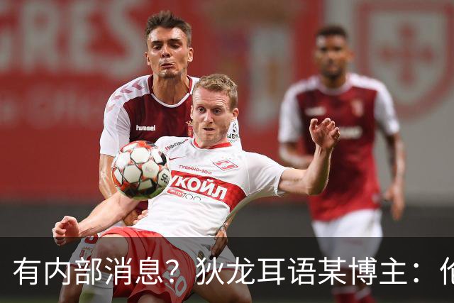 有内部消息？狄龙耳语某博主：伦纳德不会被交易到猛龙