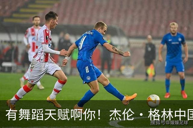 有舞蹈天赋啊你！杰伦·格林中国行晒与女友伴着音乐热舞视频