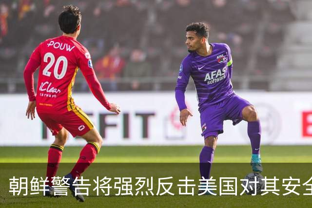 朝鲜警告将强烈反击美国对其安全的威胁行为