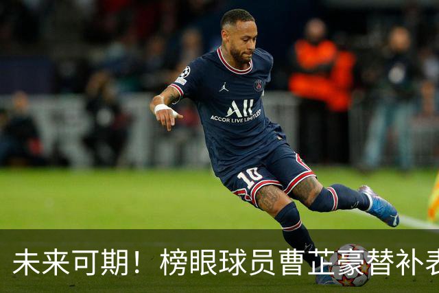 未来可期！榜眼球员曹芷豪替补表现抢眼，助江苏获胜