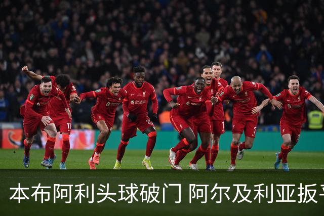 本布阿利头球破门 阿尔及利亚扳平比分1-1约旦