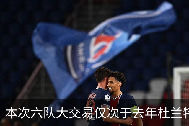本次六队大交易仅次于去年杜兰特的七队交易 首次六队交易是克莱