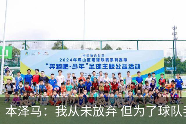 本泽马：我从未放弃 但为了球队我选择退出