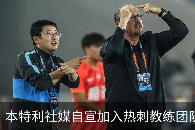 本特利社媒自宣加入热刺教练团队，担任积极性教练+球员联络官