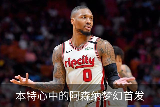 本特心中的阿森纳梦幻首发