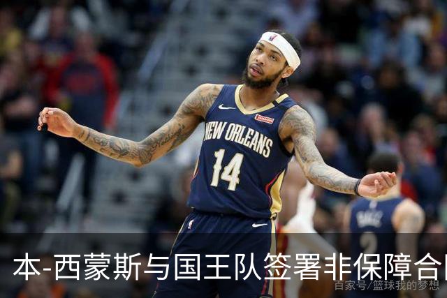 本-西蒙斯与国王队签署非保障合同，有机会获得奖金