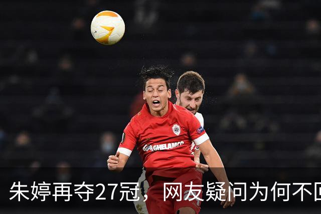 朱婷再夺27冠，网友疑问为何不回归国家队