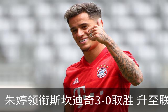 朱婷领衔斯坎迪奇3-0取胜 升至联赛第2