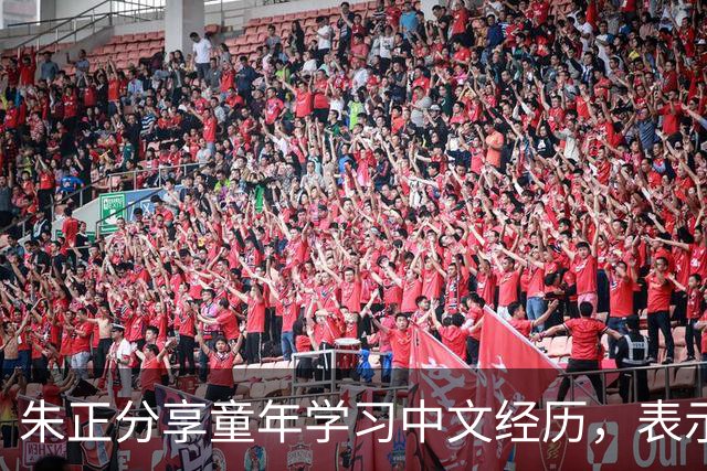 朱正分享童年学习中文经历，表示重拾语言努力