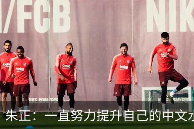 朱正：一直努力提升自己的中文水平 父亲让我练书法 曾临摹整本书