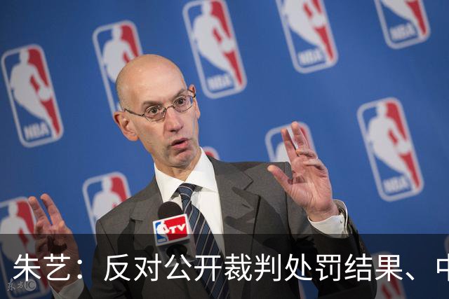 朱艺：反对公开裁判处罚结果、中国职业联赛公开争议判罚评议结果