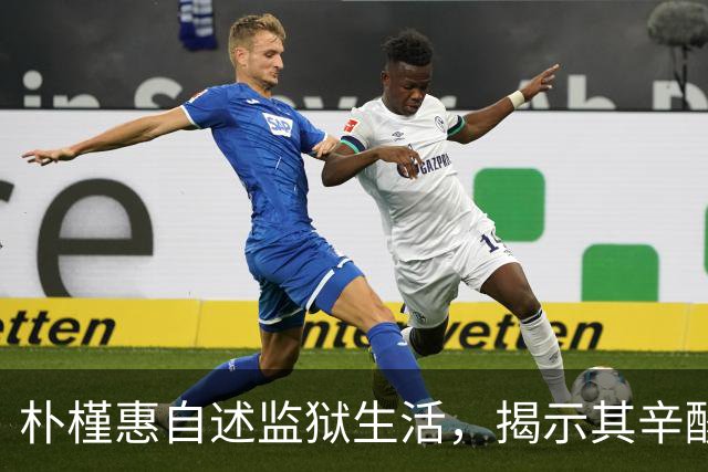 朴槿惠自述监狱生活，揭示其辛酸与无奈
