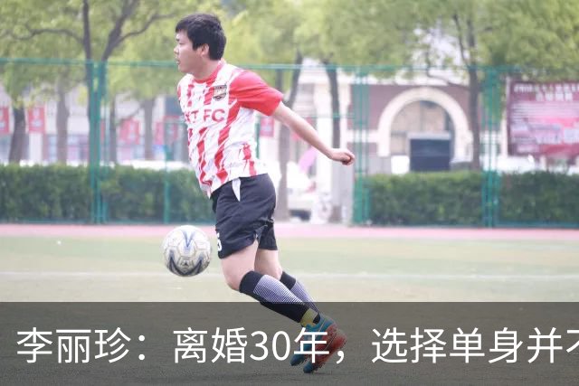 李丽珍：离婚30年，选择单身并不遗憾