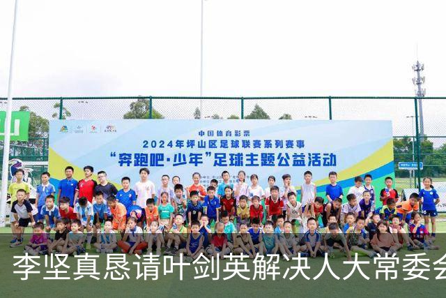 李坚真恳请叶剑英解决人大常委会办公困难