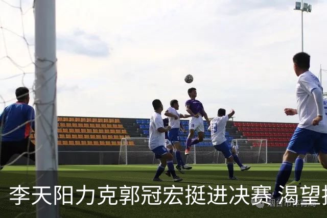 李天阳力克郭冠宏挺进决赛 渴望挑战张本智和