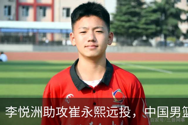 李悦洲助攻崔永熙远投，中国男篮再次领先40分