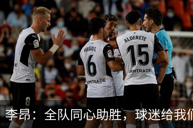 李昂：全队同心助胜，球迷给我们保级底气