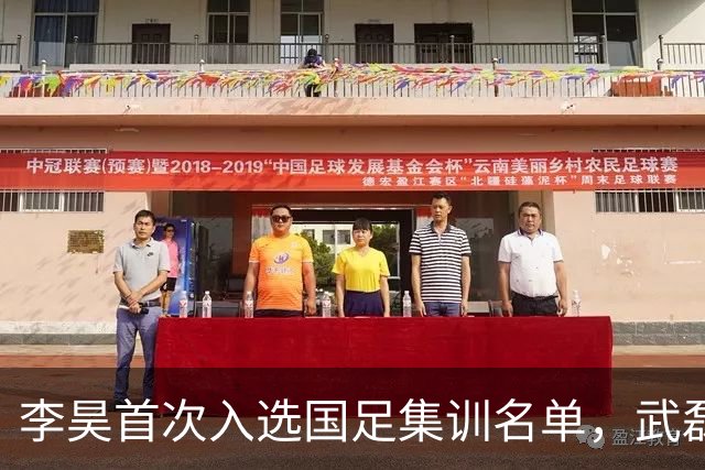 李昊首次入选国足集训名单，武磊回归实现百场里程碑！