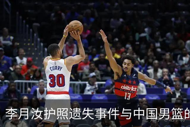 李月汝护照遗失事件与中国男篮的尴尬境遇