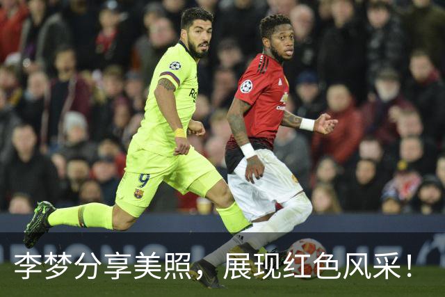 李梦分享美照，展现红色风采！