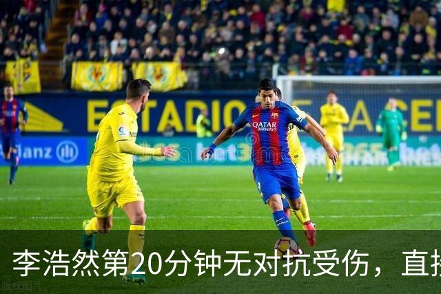 李浩然第20分钟无对抗受伤，直接被背出场外